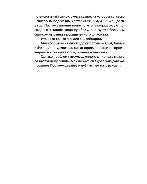 Промышленный шпионаж. Технлогии для всех