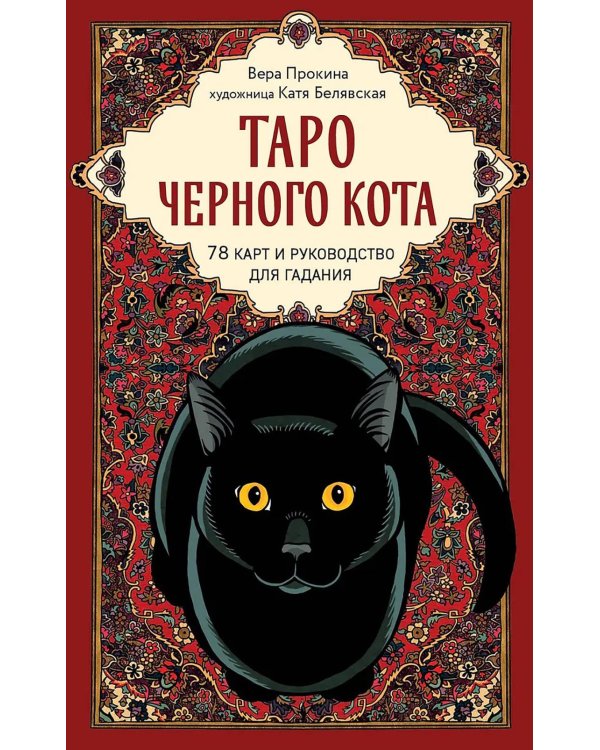 Таро черного кота. Эксклюзивная колода в подарочной коробке с обрезом черной фольгой ( 78 карт + руководство )