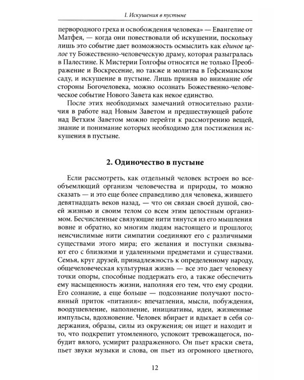 Антропософские рассмотрения Нового Завета и Апокалипсиса
