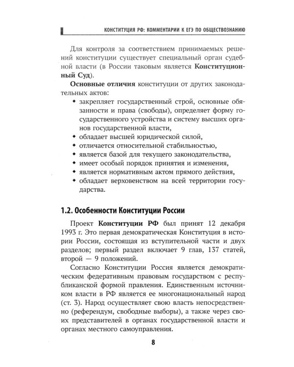 Конституция РФ: комментарии для ЕГЭ по обществознанию: с учетом изменений от 05.10.22 г. 6-е изд