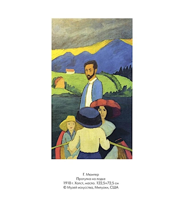 Кандинский и Мюнтер. Сила цвета и роковой любви