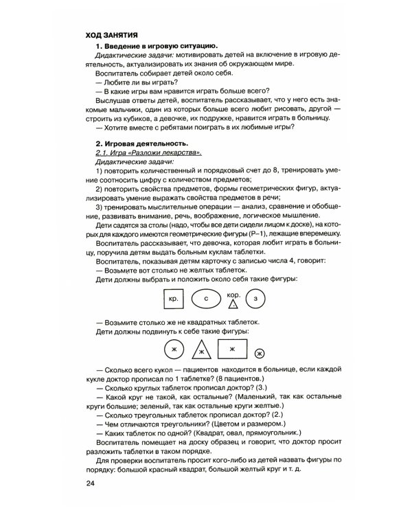 Игралочка - ступенька к школе. Практический курс математики для дошкольников. Методические рекомендации: Ч. 3. 3-е изд., стер