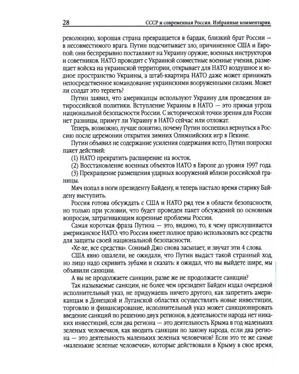 Союз Советских Социалистических Республик и современная Россия. Избранные комментарии