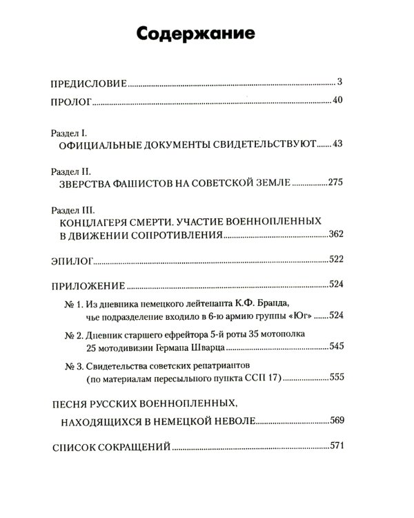 Преступления фашизма в годы Великой Отечественной войны. Знать и помнить