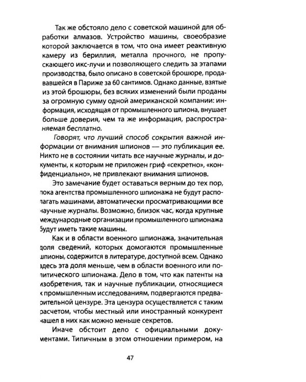 Промышленный шпионаж. Технлогии для всех