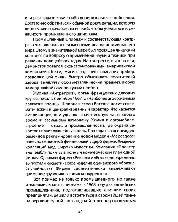 Промышленный шпионаж. Технлогии для всех