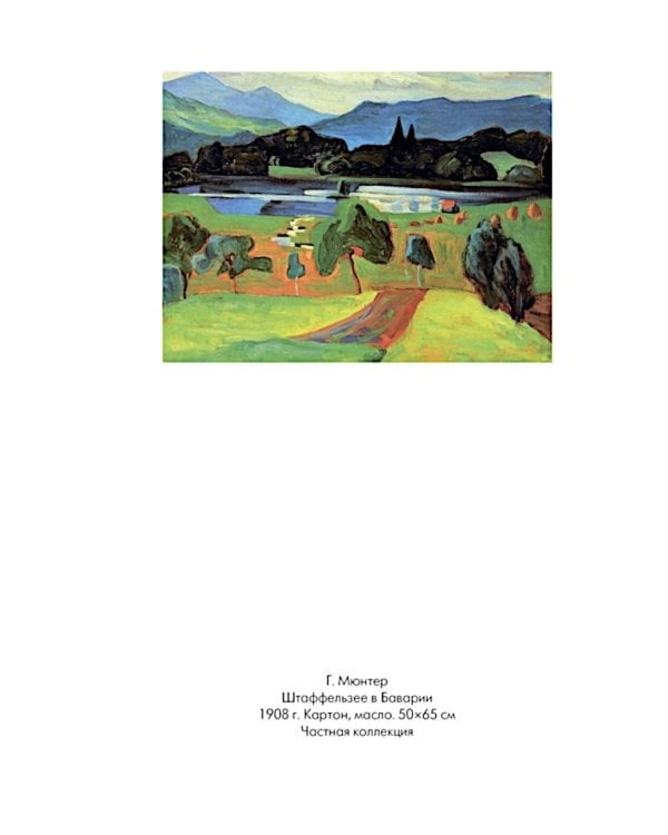 Кандинский и Мюнтер. Сила цвета и роковой любви