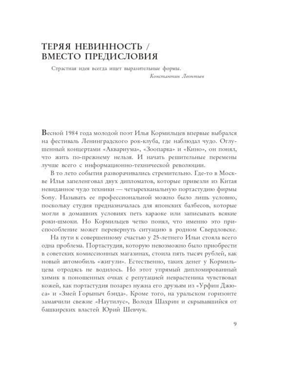 Кормильцев. Космос как воспоминание