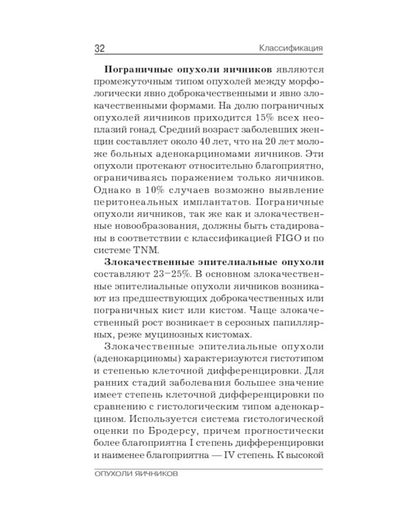 Опухоли яичников: руководство