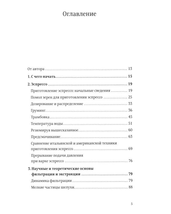 Про все, кроме эспрессо: Профессиональные способы приготовления кофе; Пособие профессионального баристы; Справочник обжарщика (комплект из 3-х книг)