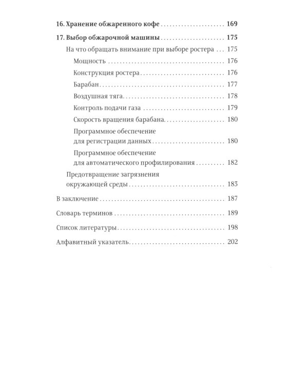 Про все, кроме эспрессо: Профессиональные способы приготовления кофе; Пособие профессионального баристы; Справочник обжарщика (комплект из 3-х книг)