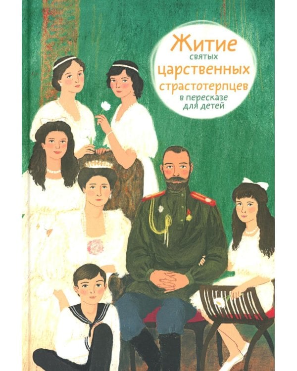 Житие святых царственных страстотерпцев в пересказе для детей