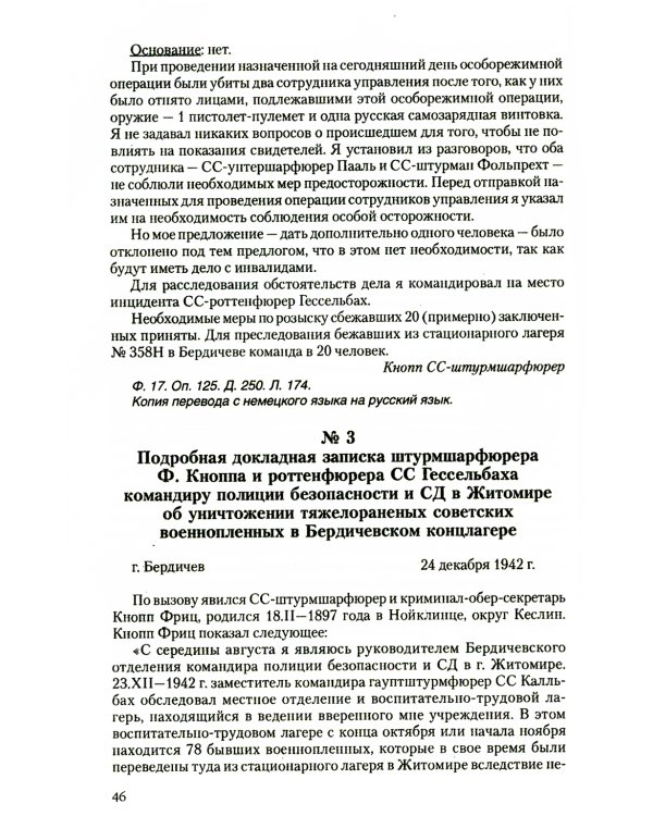 Преступления фашизма в годы Великой Отечественной войны. Знать и помнить