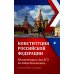 Конституция РФ: комментарии для ЕГЭ по обществознанию: с учетом изменений от 05.10.22 г. 6-е изд