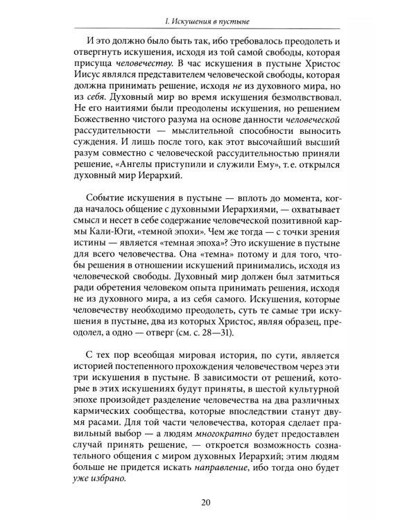 Антропософские рассмотрения Нового Завета и Апокалипсиса