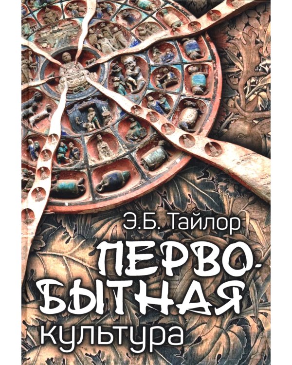 Первобытная культура