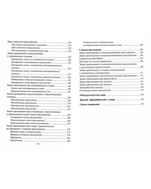 Русский язык. Орфография. Пунктуация. 23-е изд