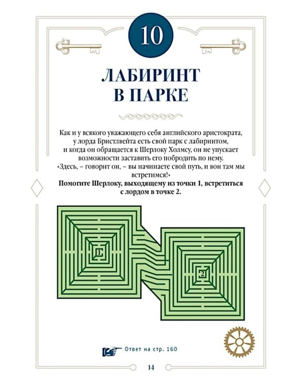 150 загадок Бейкер-стрит