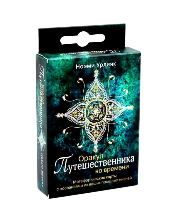 Оракул путешественника во времени. Метафорические карты с посланиями из ваших прошлых жизней ( 36 карт + руководство )