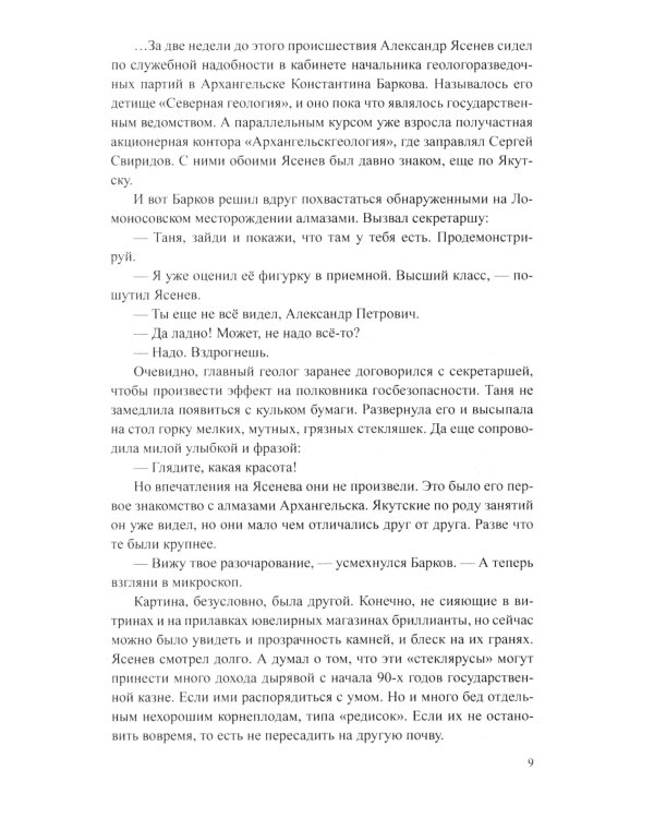 Блеск и ярость северных алмазов