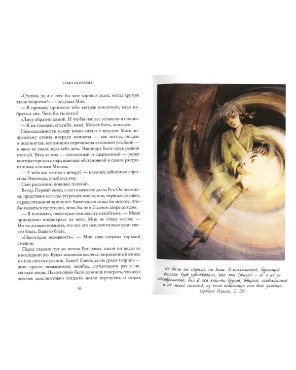 Рубеж Стихий. Кн. 1: Забытая правда