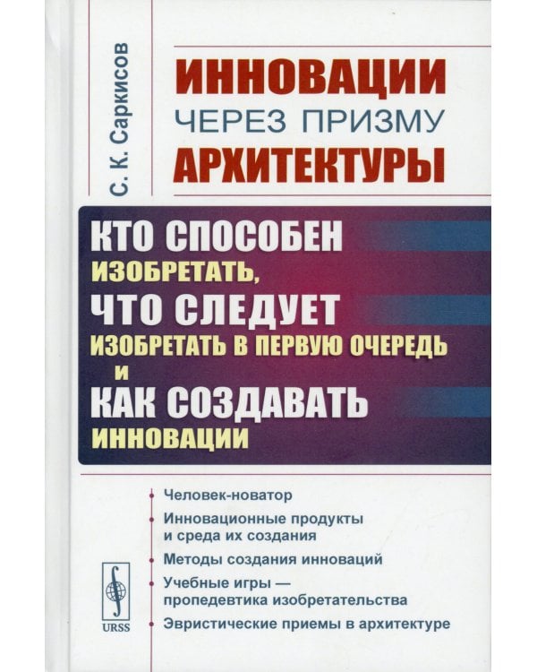 Инновации через призму архитектуры:Кто способен изобретать,что следует изобретать в первую очередь и как создавать инновации:Учебное пособие. 2-е изд