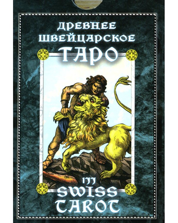 Древнее швейцарское таро 1JJ Swiss Tarot (78 карт + инструкция. Арт: 46777.)