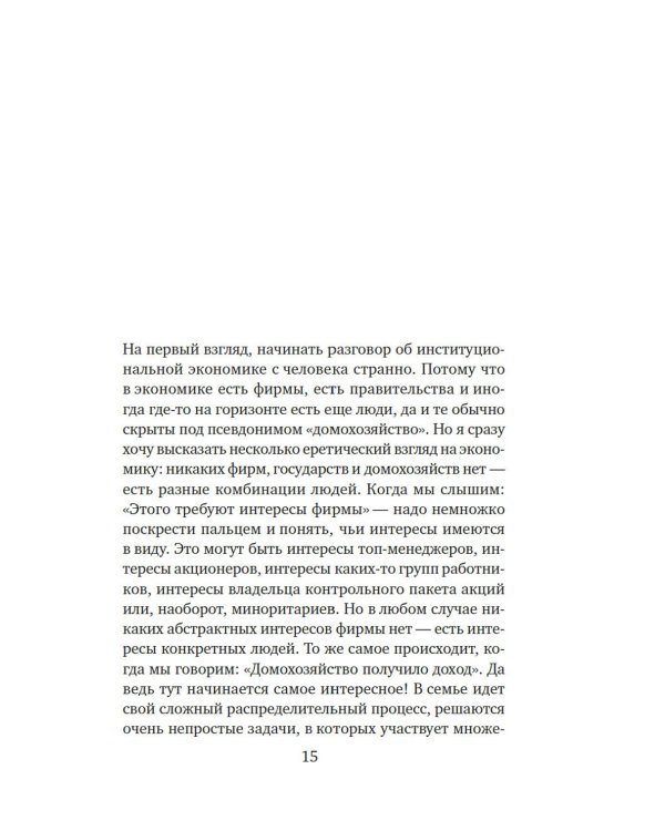 Экономика всего. Институты и общество: жизнь по правилам и без