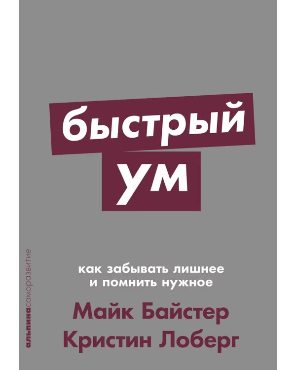 Быстрый ум: Как забывать лишнее и помнить нужное (обл.)