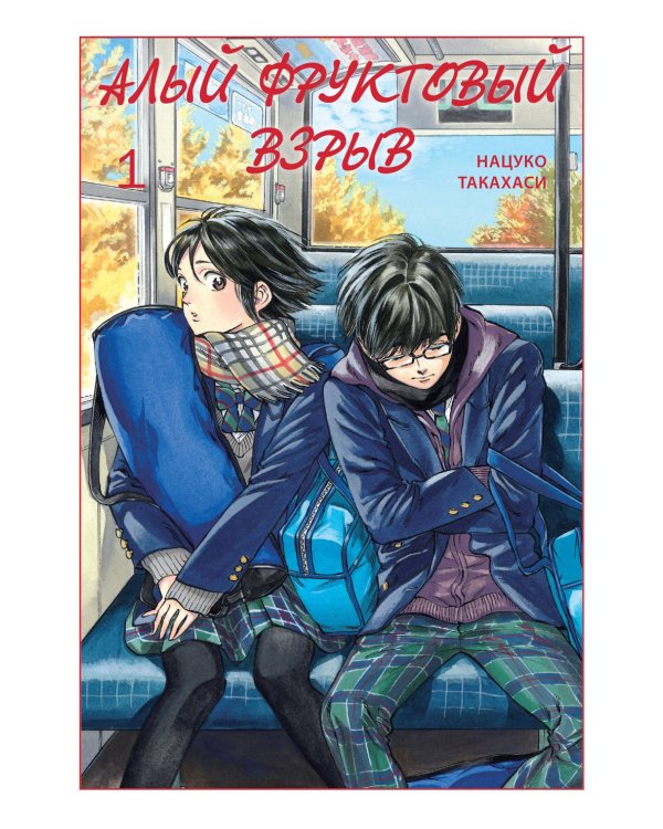 Алый фруктовый взрыв. Т. 1