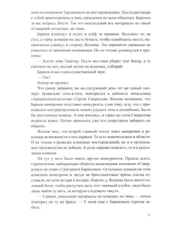 Блеск и ярость северных алмазов