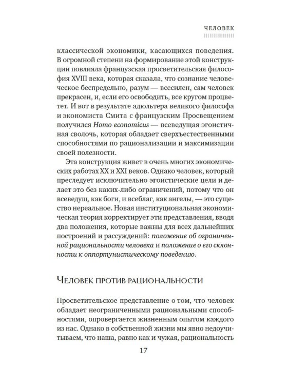 Экономика всего. Институты и общество: жизнь по правилам и без