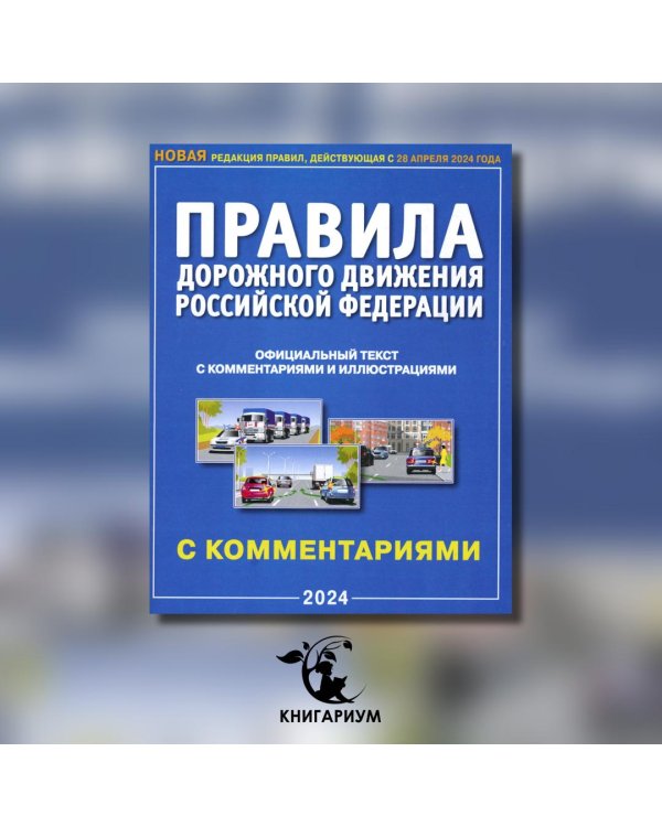 ПДД РФ с комментариями и иллюстрациями
