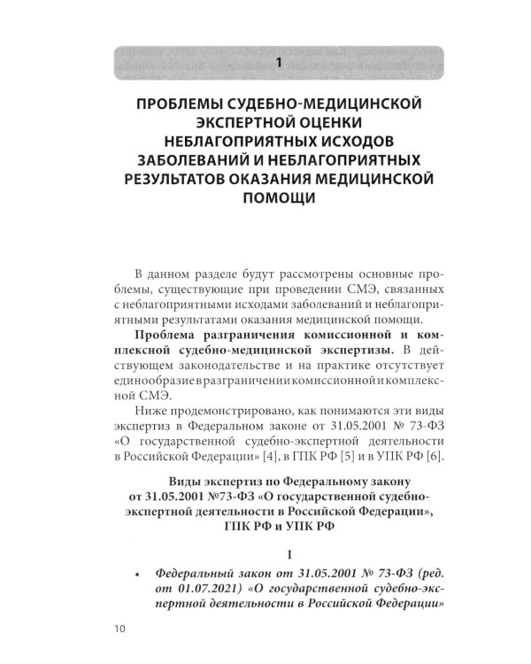 Судебно-медицинская экспертная оценка неблагоприятных исходов заболеваний и неблагоприятных резуль-в оказания мед.помощи по профилю анестез-я и реаним