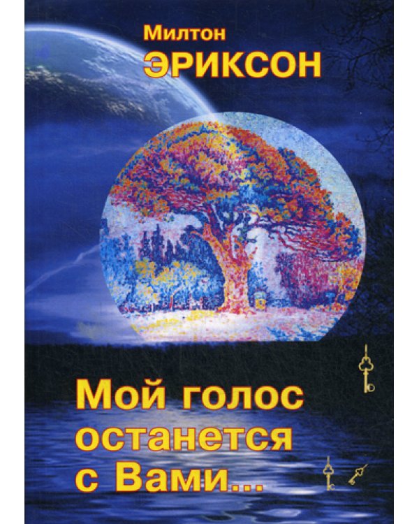 Мой голос останется с вами