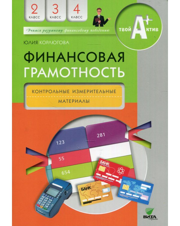 Финансовая грамотность: контрольные измерительные материалы. 2-4 кл. 5-е изд