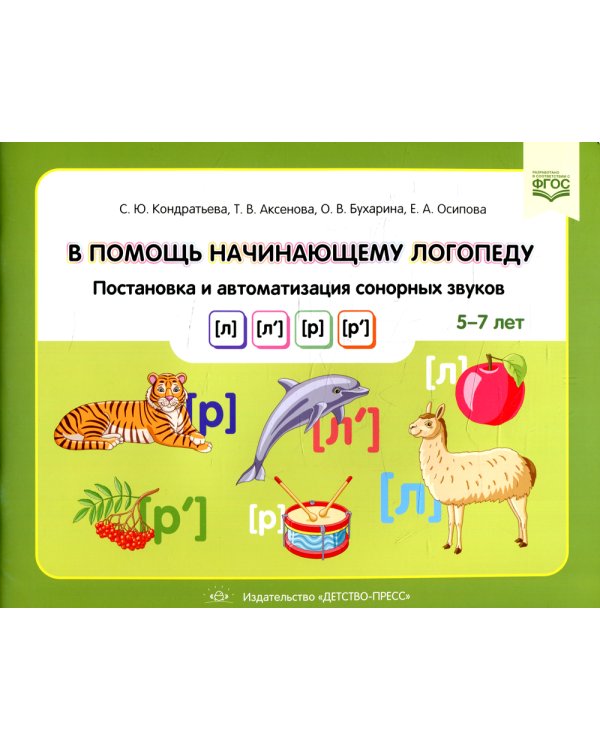 В помощь начинающему логопеду. Постановка и автоматизация сонорных звуков [л], [л’], [р], [р’]. (5-7 лет)