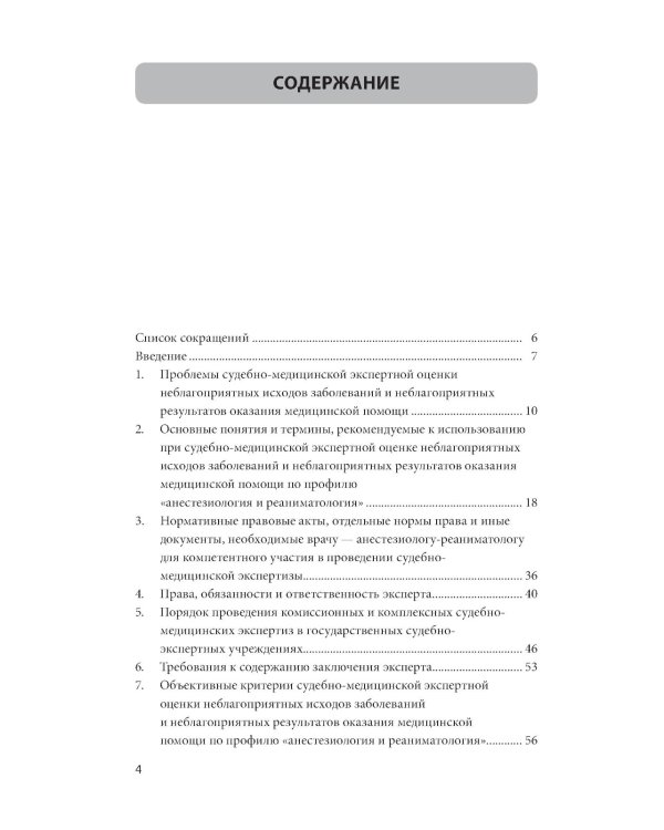 Судебно-медицинская экспертная оценка неблагоприятных исходов заболеваний и неблагоприятных резуль-в оказания мед.помощи по профилю анестез-я и реаним