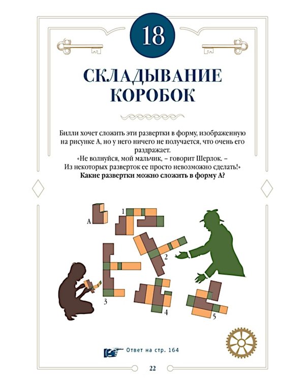 150 загадок Бейкер-стрит