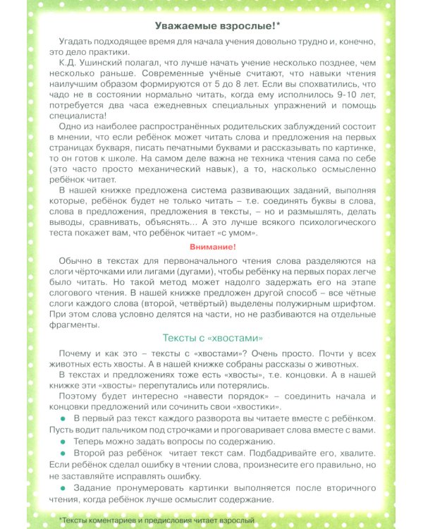 Первые книги по чтению. Тексты с дырками и хвостами. Методика вдумчивого чтения