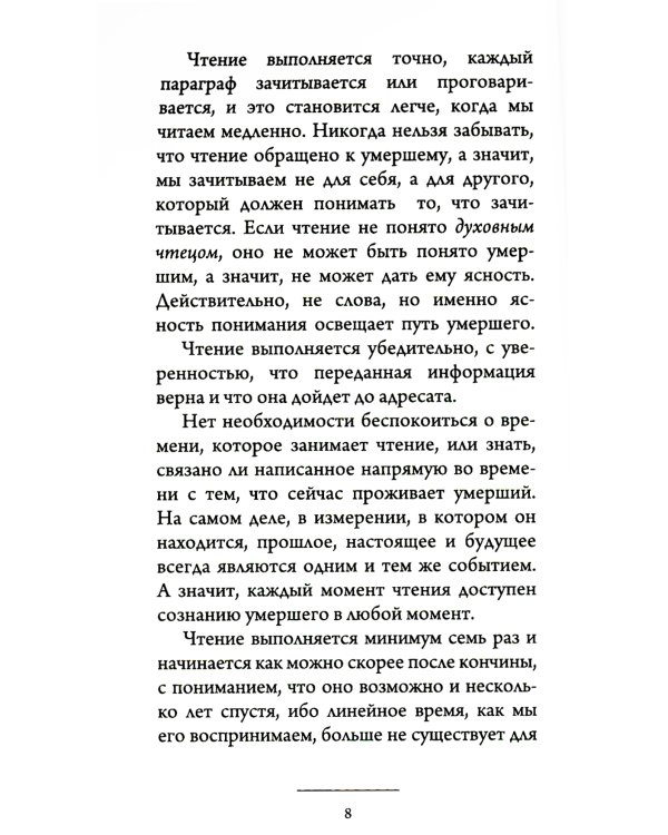 Чтение мертвым. Путеводитель по жизни после смерти. 3-е изд (обл.)