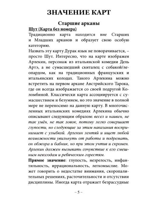 Древнее швейцарское таро 1JJ Swiss Tarot (78 карт + инструкция. Арт: 46777.)