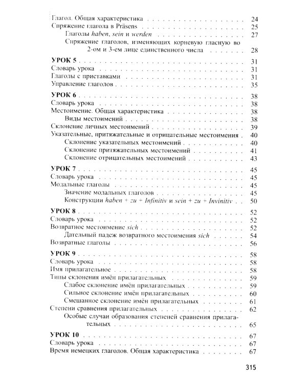 Немецкий без репетитора. Самоучитель немецкого языка