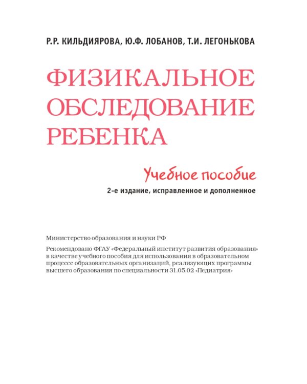 Physical examination of children: tutorial = Физикальное обследование ребенка: Учебное пособие. 2-е изд., испр.и доп