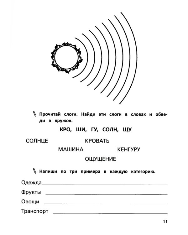 Развитие орфографической зоркости. 11-е изд