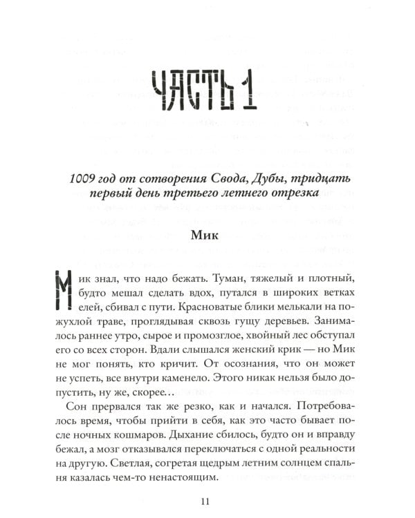 Рубеж Стихий. Кн. 1: Забытая правда