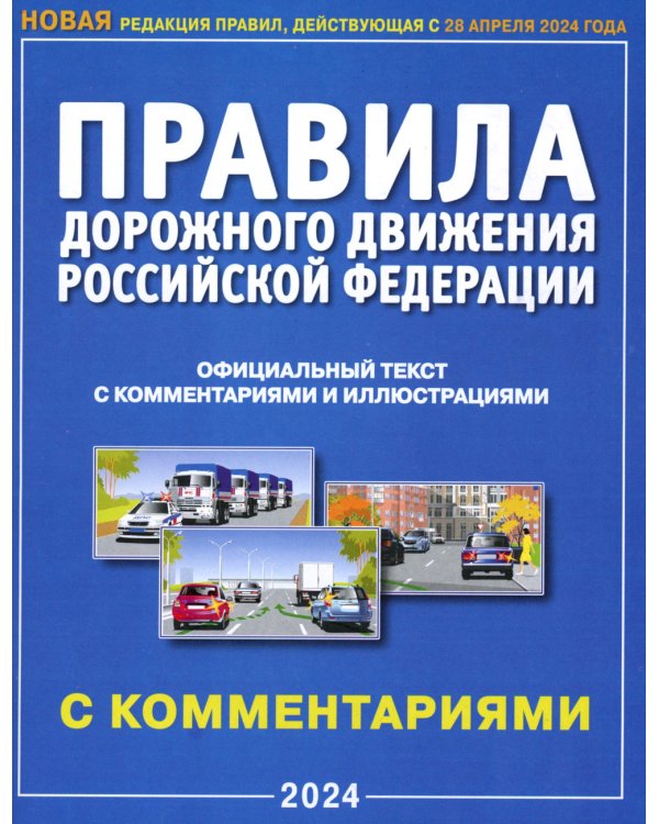 ПДД РФ с комментариями и иллюстрациями