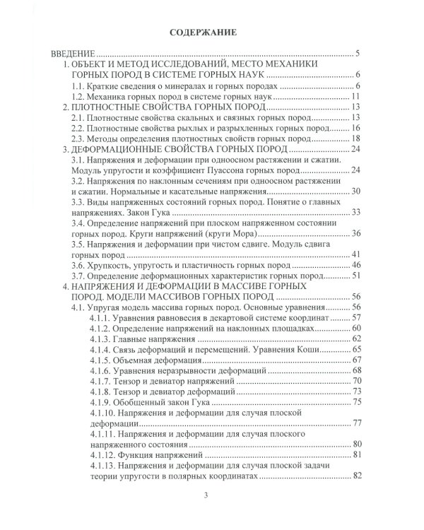 Механика горных пород: Учебное пособие