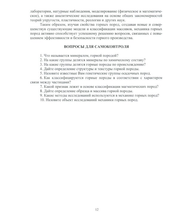 Механика горных пород: Учебное пособие