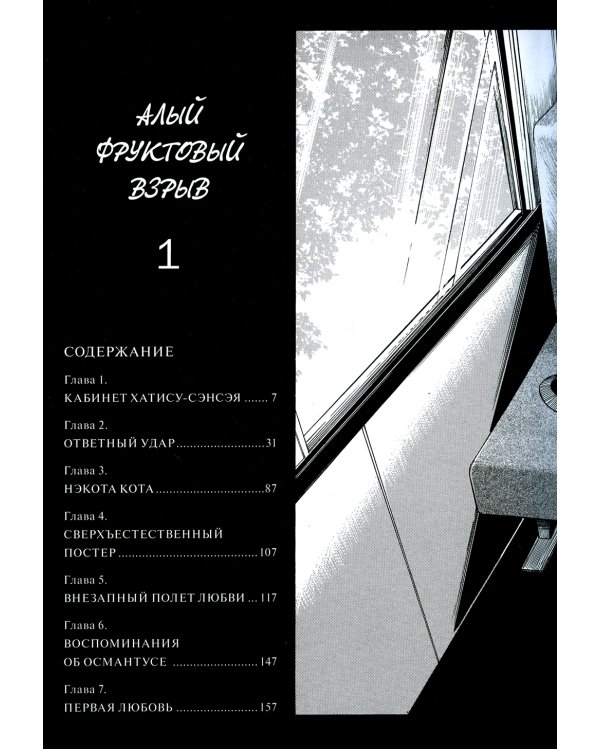 Алый фруктовый взрыв. Т. 1